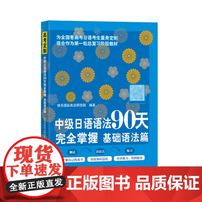 中级日语语法90天完全掌握 基础语法篇 日语学习 标准日本语 高考日语全国卷 kokoko老师
