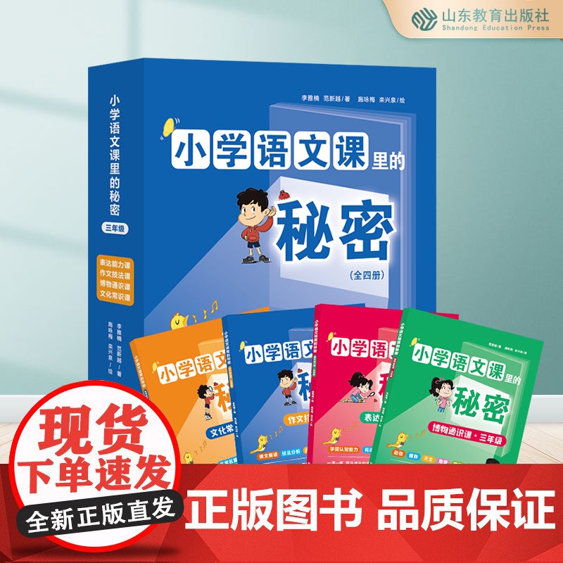 小学语文课里的秘密 三年级(4册)作文技法课 文化常识课 博物通识课 表达能力课