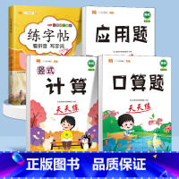 口算+竖式计算+应用题+练字帖 一年级下 [正版]口算题卡笔算竖式脱式计算应用题天天练小学数学一年级二年级三四五六年级上