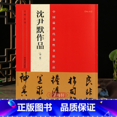 [正版]学海轩 沈尹默作品 第二版 毛笔楷书行书草书碑帖书法字帖书法集 具代表性书法作品集 张海主编简繁体旁注 河南美