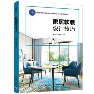 正版新书]家居软装设计技巧曹俊杰9787518425235