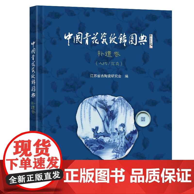 中国青花瓷瓷纹饰图典补遗卷人物花鸟江苏省古陶瓷研究会编东南大学出版社