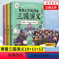 [正版]全三册赛雷三分钟漫画三国演义10-11-12 三国鼎立第二辑 历史中国史中国通史 小学生版青少年赛雷3分钟漫