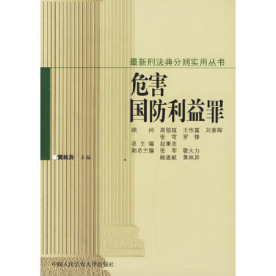 正版新书]危害国防利益罪黄林异9787810871594