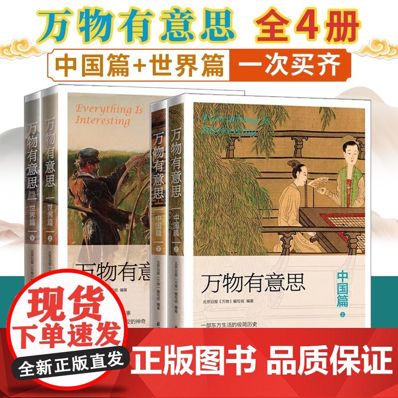 万物有意思·中国篇+世界篇全4册 一部世界生活的极简历史 历史知识百科趣味故事常识 中国历史通俗说史书