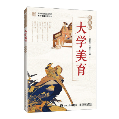 正版新书]大学美育(微课版)刘繁荣 王明昱 著9787115638854
