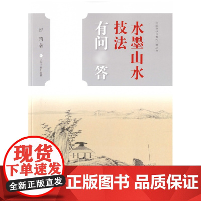 中国画技法有问答丛书水墨山水技法有问答 邵琦 著 上海书画出版社