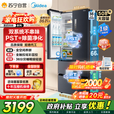 [自营]美的冰箱(Midea)508升 法式多门冰箱 高端系列 智能杀菌 BCD-508WTPZM(E)