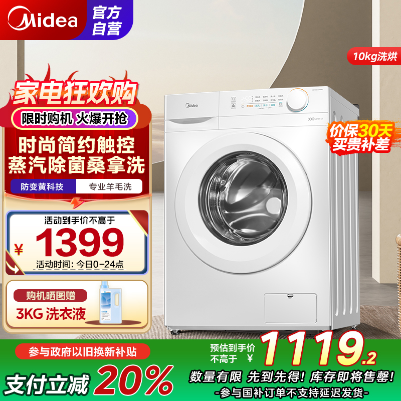 美的(Midea)洗衣机滚筒全自动10公斤洗烘一体变频电机超薄机身防变黄巴氏除菌洗 国补补贴 MD100V11FPRO