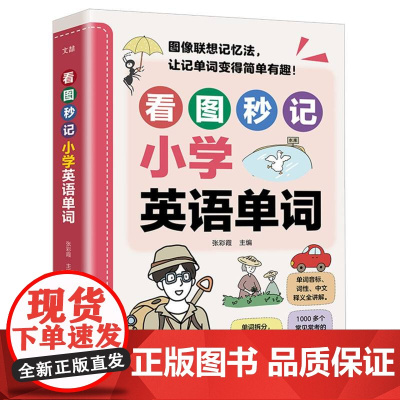 看图秒记小学英语单词
