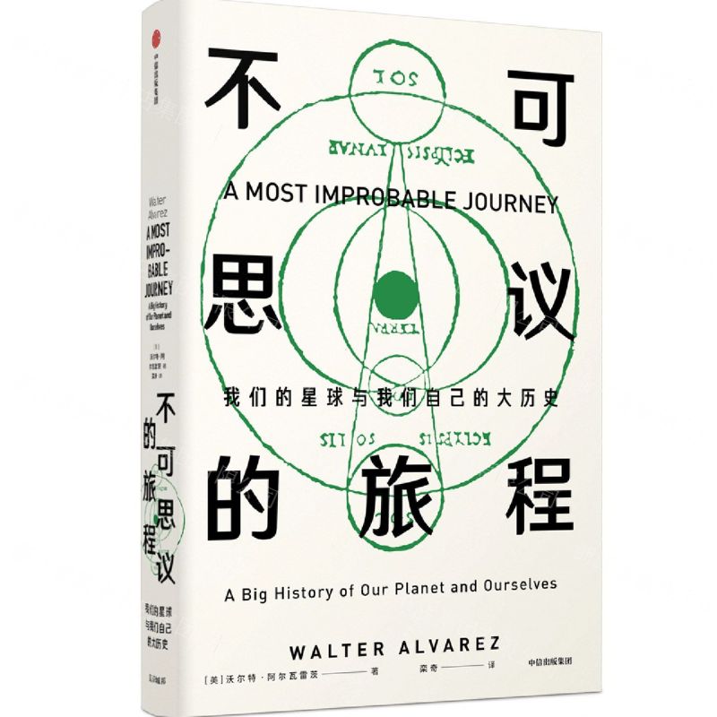 [N]不可思议的旅程(我们的星球与我们自己的大历史)(精)-9787521723328