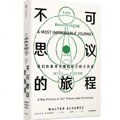 [N]不可思议的旅程(我们的星球与我们自己的大历史)(精)-9787521723328