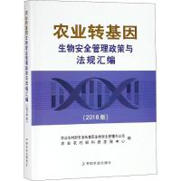 农业转基因生物安全管理政策与法规汇编(2018版)