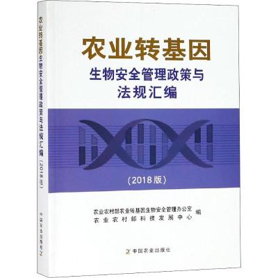 农业转基因生物安全管理政策与法规汇编(2018版)