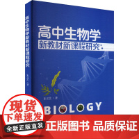 高中生物学新教材新课程研究 朱文艺 著 育儿其他文教 正版图书籍 陕西师范大学出版总社有限公司