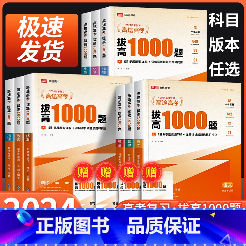 英语[主书+伴学讲义+答案解析] 全国通用 [正版]2024高途高考拔高1000题语文数学英语物理化学生物历史政治 新高