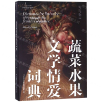 [N]蔬菜水果文学情爱词典/左岸译丛-9787558130649