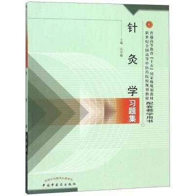 针灸学习题集·新世纪全国高等中医药院校规划教材·普通高等教育十五国家级规划教材配套教学用书