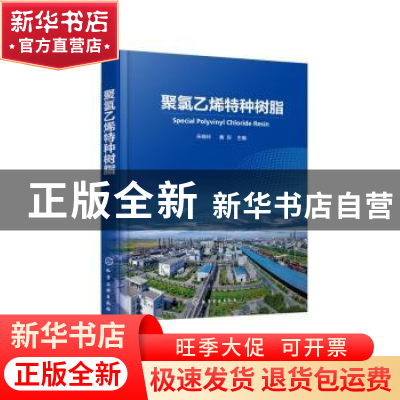 正版 聚氯乙烯特种树脂 宋晓玲,黄东主编 化学工业出版社 978712