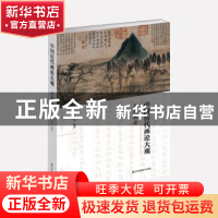正版 中国历代画论大观:第三编:元代画论 俞剑华 江苏凤凰美术