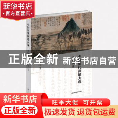 正版 中国历代画论大观:第三编:元代画论 俞剑华 江苏凤凰美术