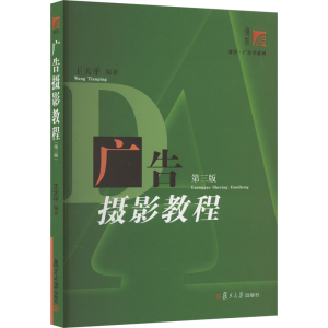 [M]广告摄影教程 第3版-9787309143454