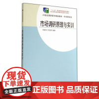 “十二五”职业教育国家规划教材·21世纪高职高专精品教材·市场营销类·市场调研原理与实训