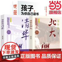 孩子为你自己读书+等你在清华+等你在北大[全3册]儿童四五六年级青少年励志小学 于丽 吉林文史出版社 正版书籍