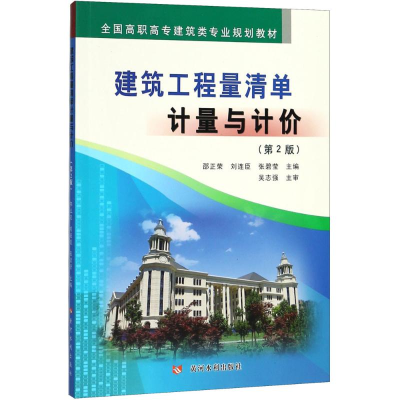 [M]建筑工程量清单计量与计价-9787550920422