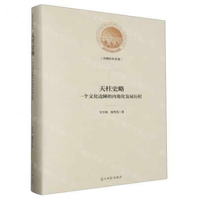 [N]天柱史略(一个文化边陲的内地化发展历程)(精)/光明社科文库-9787519466299