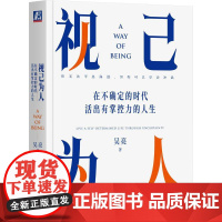 机工 视己为人:在不确定的时代活出有掌控力的人生 吴亮 著