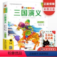 [正版]笨笨狼童书坊三国演义小学生课外阅读书籍儿童读物幼儿图书童话绘本早教读物经典童话课外书籍文学故事阅读书经典书目