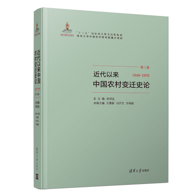正版新书]近代以来中国农村变迁史论 1949-1978宋洪远、王景新、
