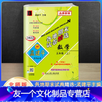 数学 五年级上 [友一个正版]2022新版孟建平五年级上册数学各地期末试卷精选北师版 小学5课堂同步强化训练练习题课时作