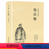 [正版]包公案原著中国古典文学名著小说安遇时足本典藏明清小说包公判案断案书籍中国古代文学三大公案之一包公断案古典探案奇案