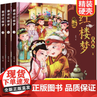 趣读红楼梦漫画版3册 四大名著小学生版文学读物三四五年级必读课外阅读书籍老师经典书目连环画儿童绘本青少年原著正版故事书