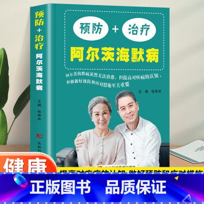 [正版]预防+治疗阿尔茨海默病书 终结阿尔茨海默病 终结阿尔兹海默症 全套啊尔茨海默病诊疗治疗预防老年痴呆的书籍二次阿尔