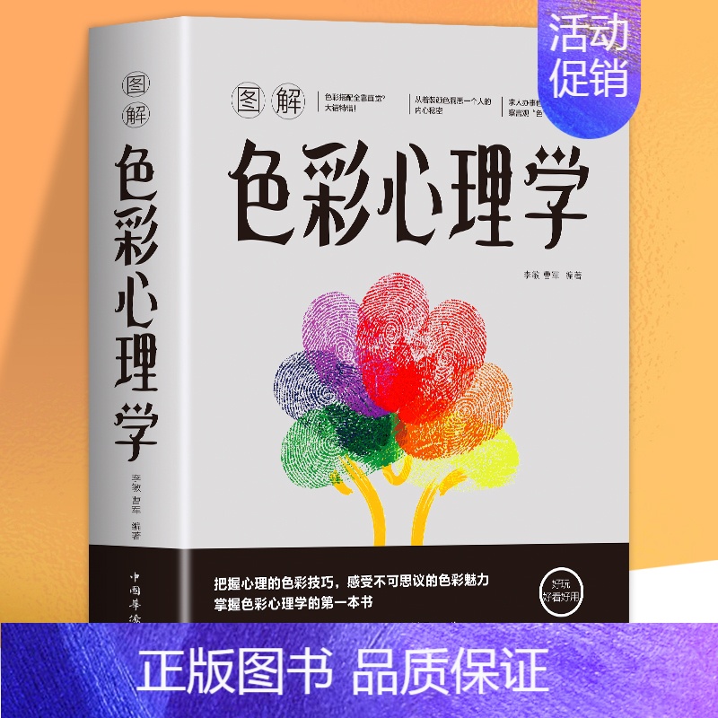 [正版] 图解色彩心理学 李敏 曹军 著中智博文中国华侨出版社用色彩认识世界色彩心理学的理论解析性格密码生活爱情职场