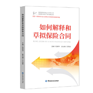 醉染图书如何解释和草拟保险合同9787522007113