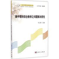 [M]高中理科综合教学之问题解决研究-9787030426314