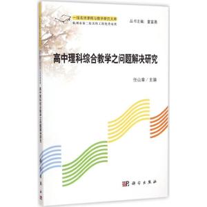 [M]高中理科综合教学之问题解决研究-9787030426314