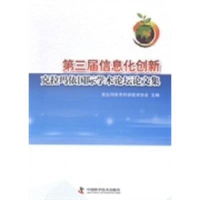 正版新书]第三届信息化创新克拉玛依国际学术论坛论文集克拉玛依