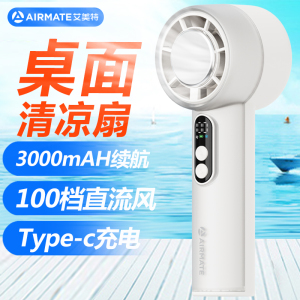 艾美特(Airmate)迷你便携5叶直流电机电风扇100档风力家用办公两用FREE7