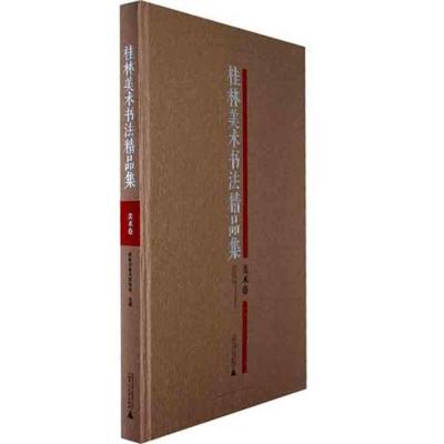 [M]美术卷/桂林美术书法精品集-9787549509478