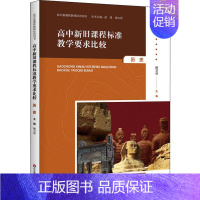[正版]高中新旧课程标准教学要求比较 历史:楼卫琴 编 教学方法及理论 文教 图书