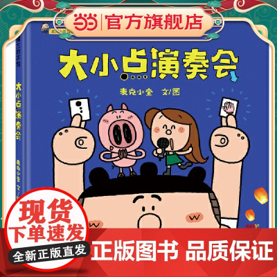 麦克小奎互动游戏绘本系列:大小点演奏会