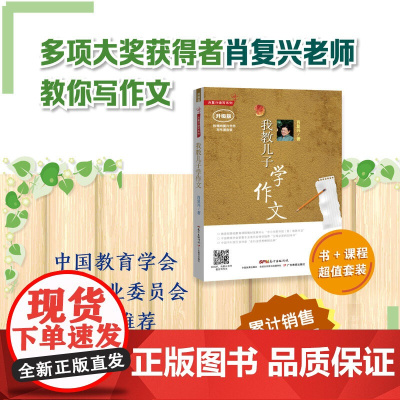 当当正版 肖复兴我教儿子学作文 肖复兴读写写作系列 中国教育学会家教专业委员会 小学通用中小学教辅工具书