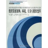 正版新书]组织发展案例:环境、行为与组织变革——公共行政与公