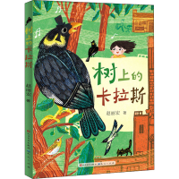 正版新书]树上的卡拉斯赵丽宏9787501617692