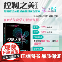新版 控制之美(卷1)- 控制理论从传递函数到状态空间(第2版)王天威清华大学出版社动态系统分析经典控制理论与现代控制理